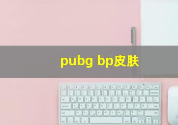 pubg bp皮肤